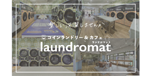 Flaundromat コインランドリー＆カフェ