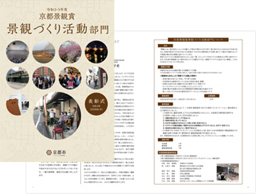 「令和2・3年度京都景観賞　景観づくり活動部門」パンフレット